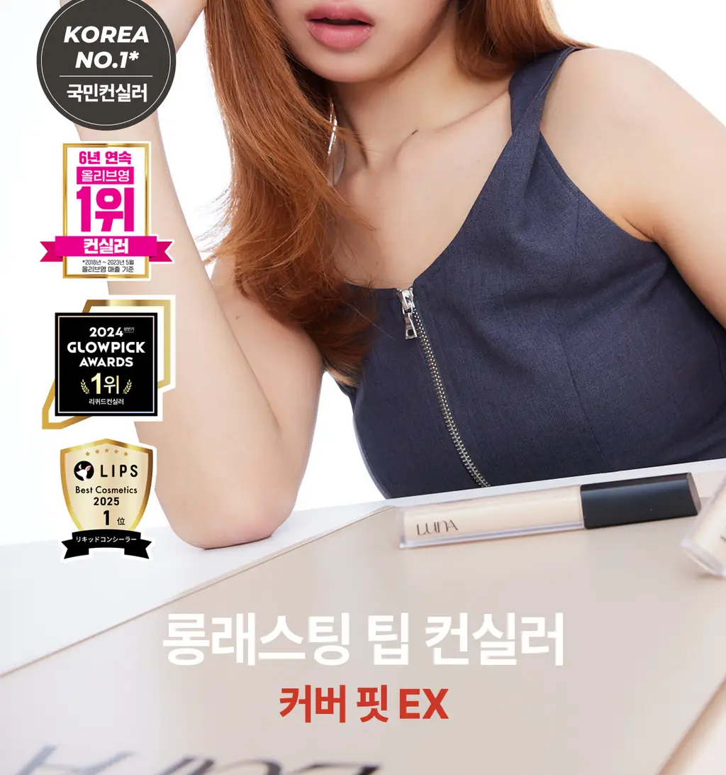[24시간커버지속/올리브영 6년연속 1등] 루나 롱래스팅 팁 컨실러 EX 20colors 상세페이지 2